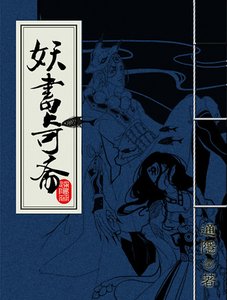 妖書奇齋
