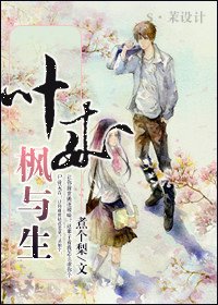 叶来枫与生(重生高干)