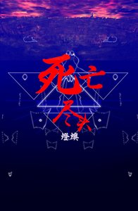 (BL/HP同人)死亡盡頭(德哈)