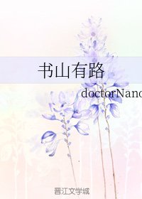 书山有路