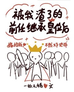 被我渣了的前任繼承皇位後