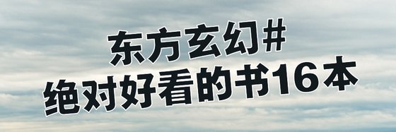 東方玄幻#絕對好看的書16本